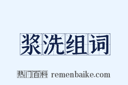 浆洗组词是什么意思的图片